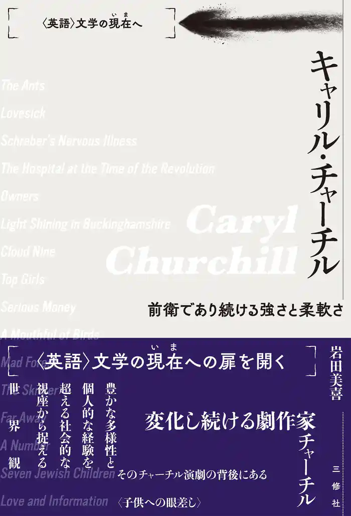 キャリル・チャーチル 前衛であり続ける強さと柔軟さ