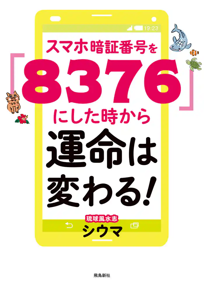 スマホ暗証番号を「8376」にした時から運命は変わる! 文庫版