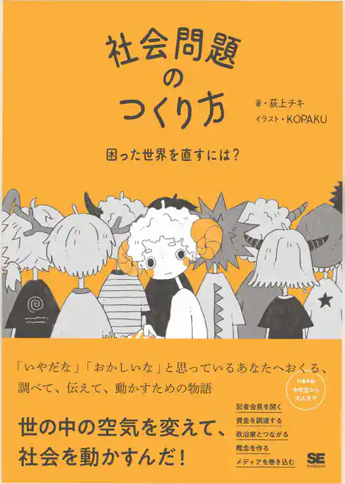 社会問題のつくり方 困った世界を直すには?