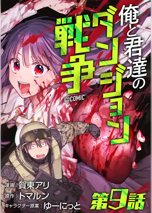 【単話版】俺と君達のダンジョン戦争@COMIC