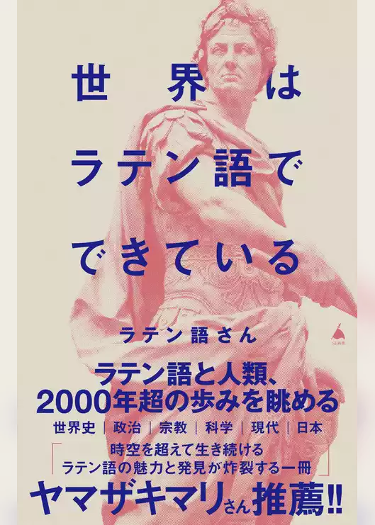 世界はラテン語でできている