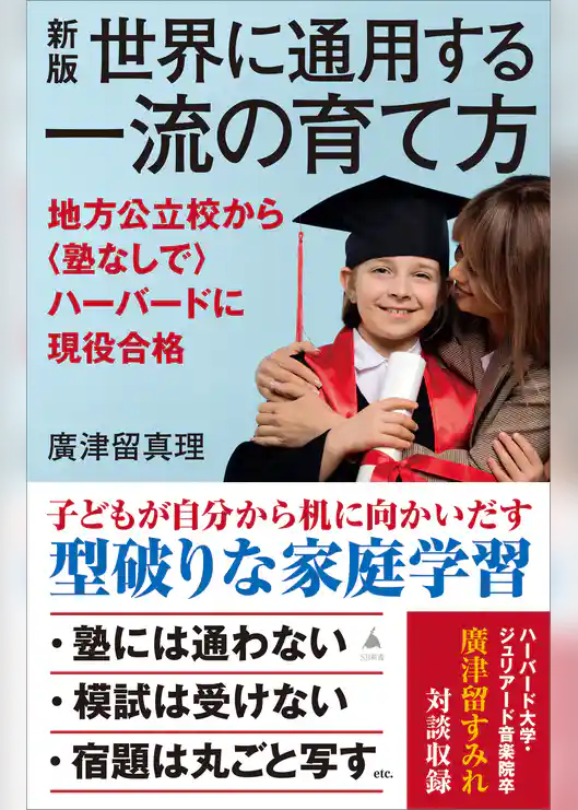 新版　世界に通用する一流の育て方　地方公立校から〈塾なしで〉ハーバードに現役合格