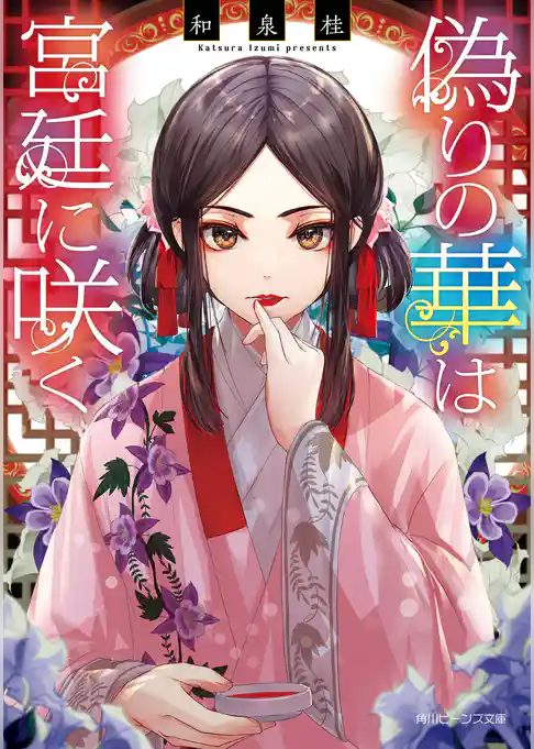 偽りの華は宮廷に咲く