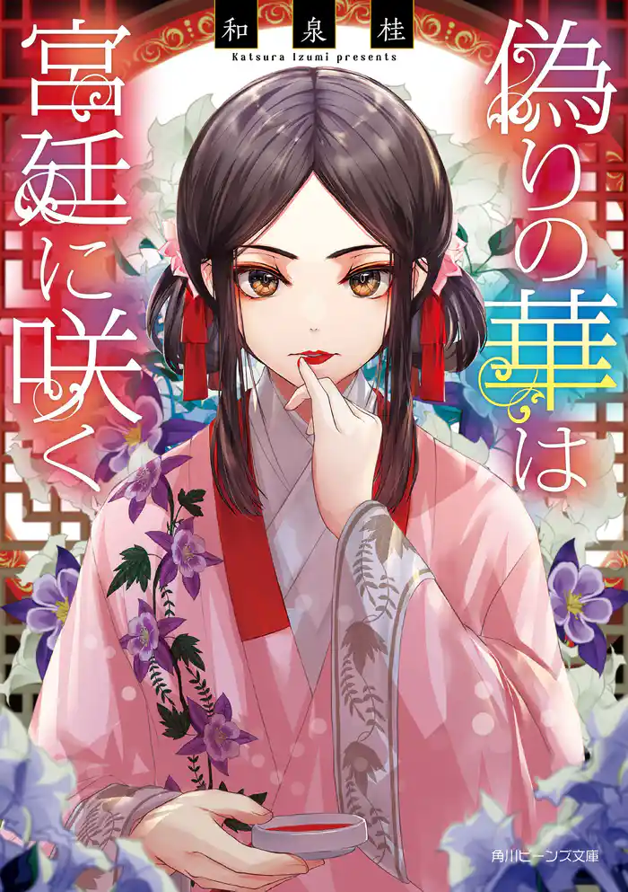 偽りの華は宮廷に咲く【電子特典付き】