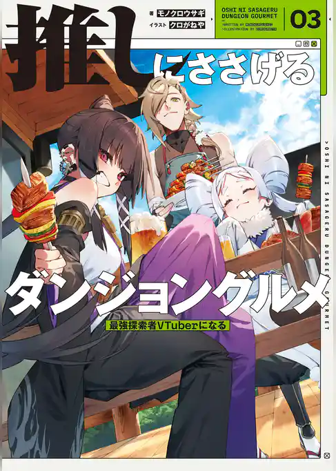 推しにささげるダンジョングルメ