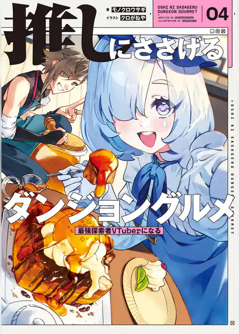 推しにささげるダンジョングルメ