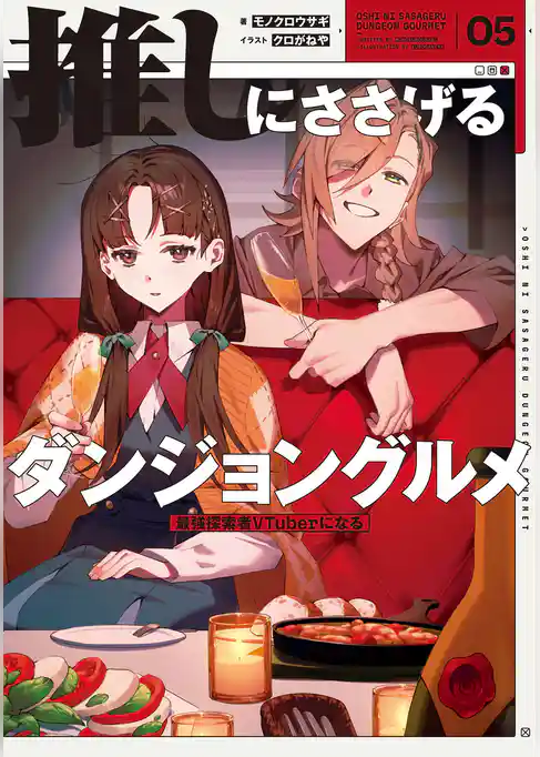 推しにささげるダンジョングルメ