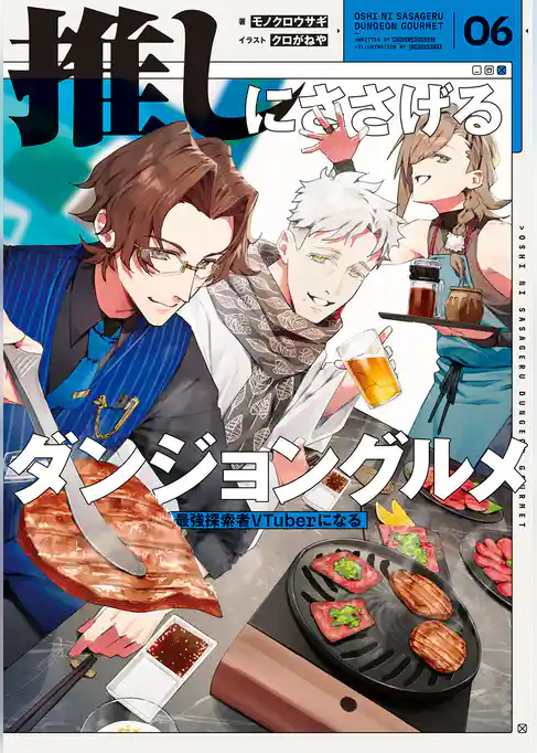 推しにささげるダンジョングルメ
