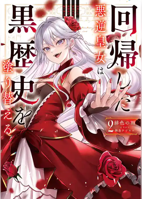 回帰した悪逆皇女は黒歴史を塗り替える