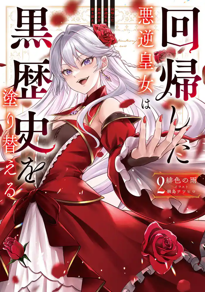 回帰した悪逆皇女は黒歴史を塗り替える　2