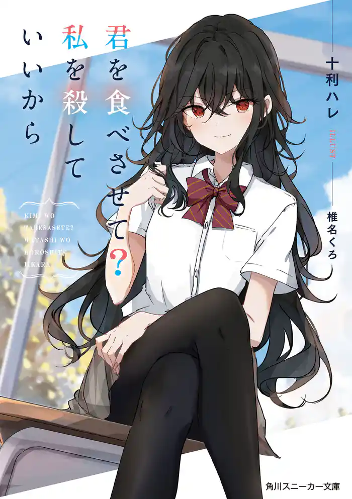 君を食べさせて？私を殺していいから【電子特別版】