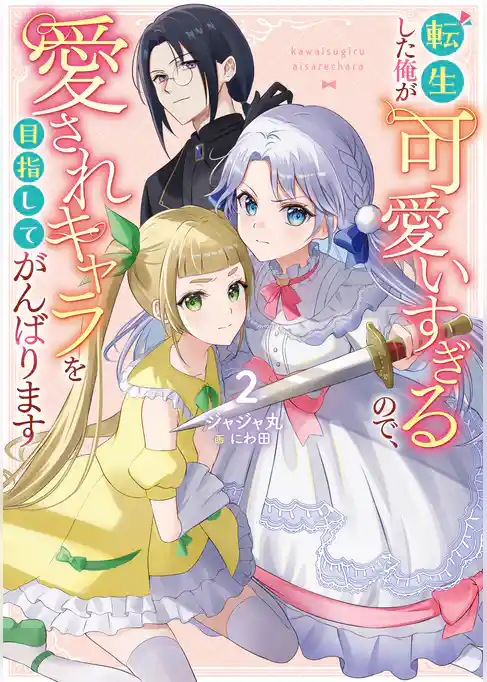 転生した俺が可愛いすぎるので、愛されキャラを目指してがんばります