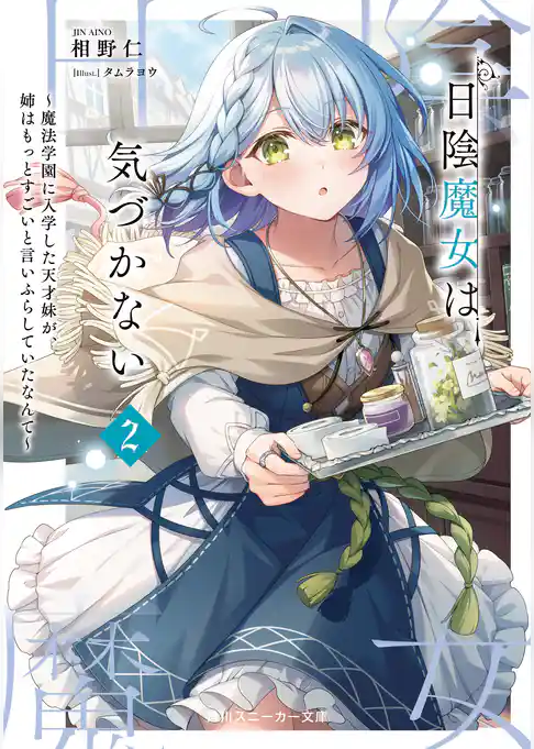 日陰魔女は気づかない