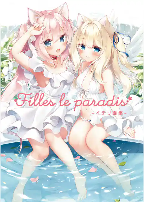 Filles le paradis -イチリ画集-