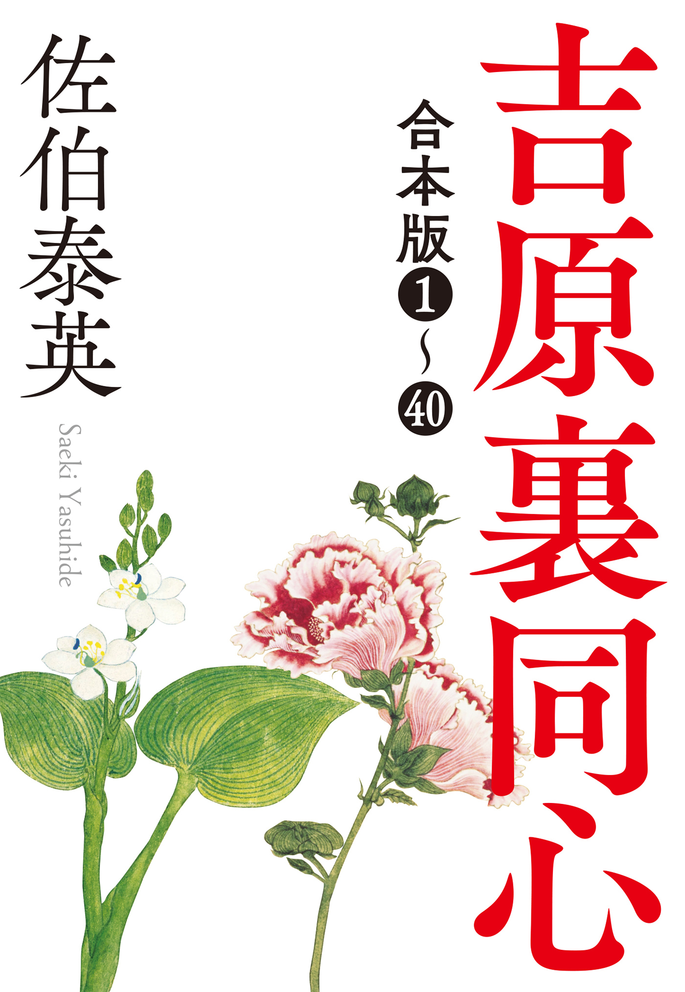 決定版 吉原裏同心 1-20巻 文庫]吉原裏同心 決定版 (全35冊) | 漫画全巻ドットコム