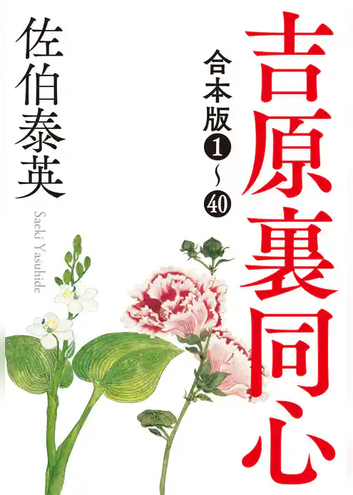 吉原裏同心シリーズ合本版1～40