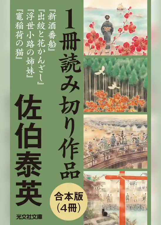 佐伯泰英 1冊読み切り作品合本版（4冊）