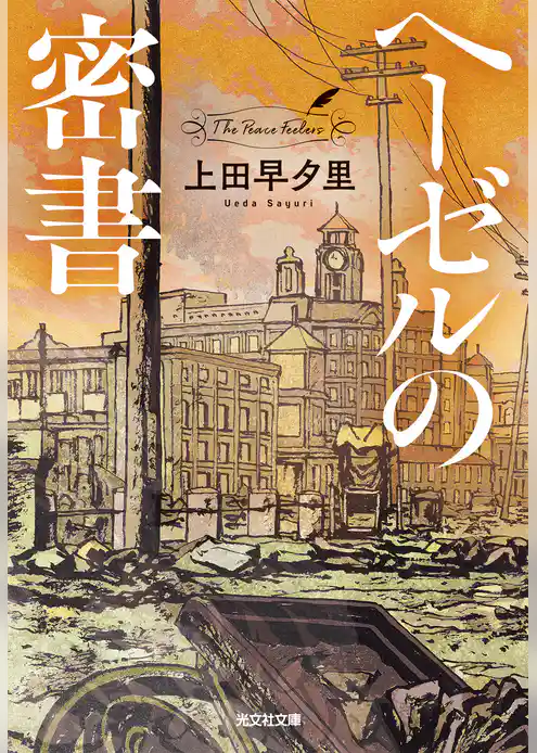 ヘーゼルの密書