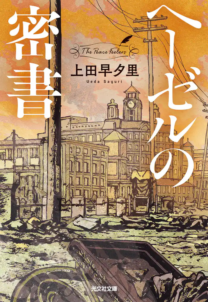 ヘーゼルの密書