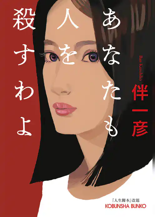 あなたも人を殺すわよ