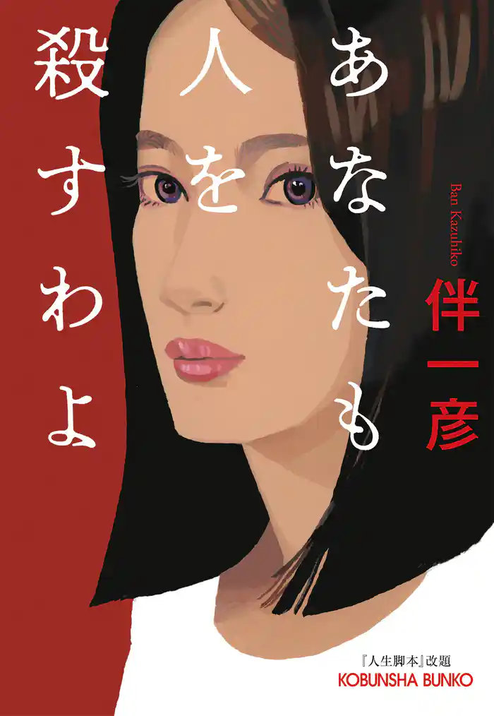 あなたも人を殺すわよ