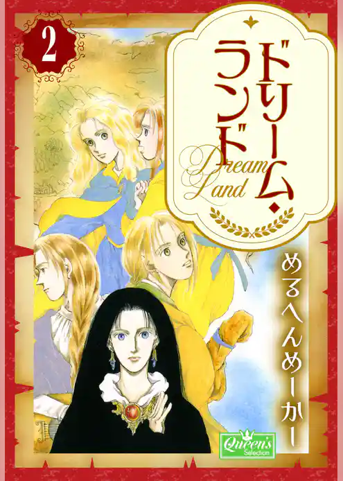 ドリーム・ランド