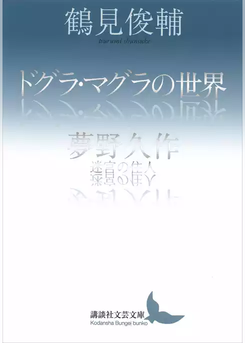 ドグラ・マグラの世界／夢野久作　迷宮の住人