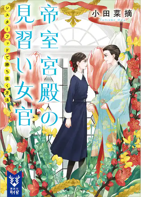 帝室宮殿の見習い女官