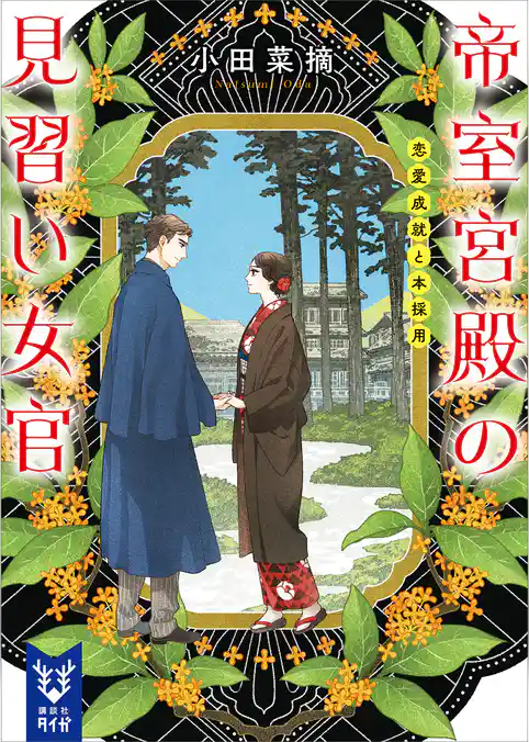 帝室宮殿の見習い女官