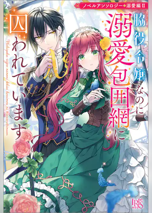 ノベルアンソロジー◆溺愛編Ⅱ　脇役令嬢なのに溺愛包囲網に囚われています