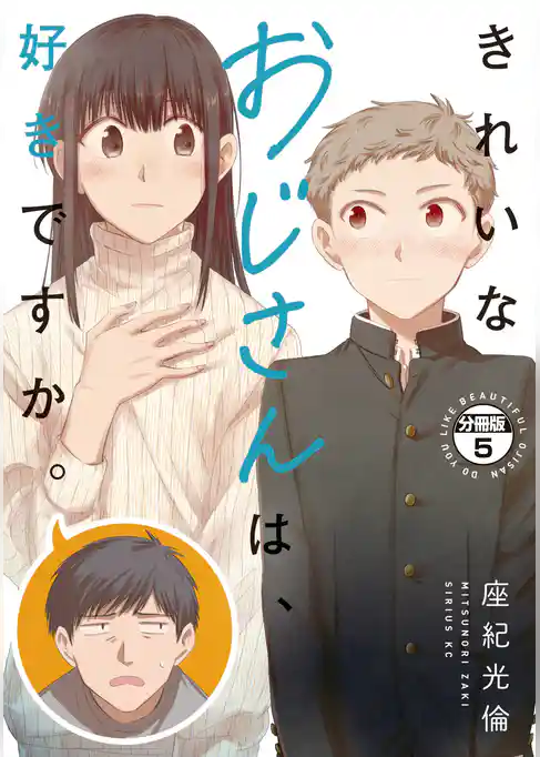 きれいなおじさんは、好きですか。　分冊版