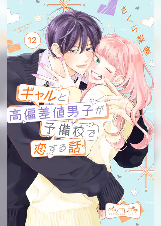 ギャルと高偏差値男子が予備校で恋する話　ベツフレプチ