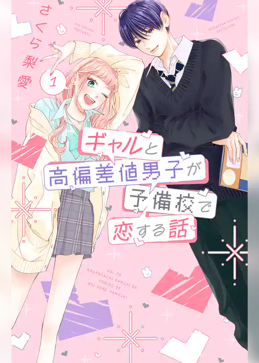 ギャルと高偏差値男子が予備校で恋する話