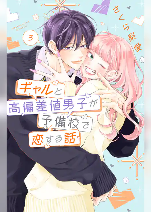 ギャルと高偏差値男子が予備校で恋する話