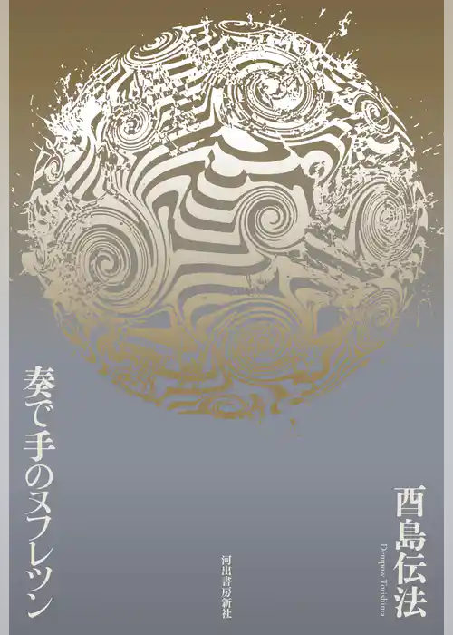 奏で手のヌフレツン