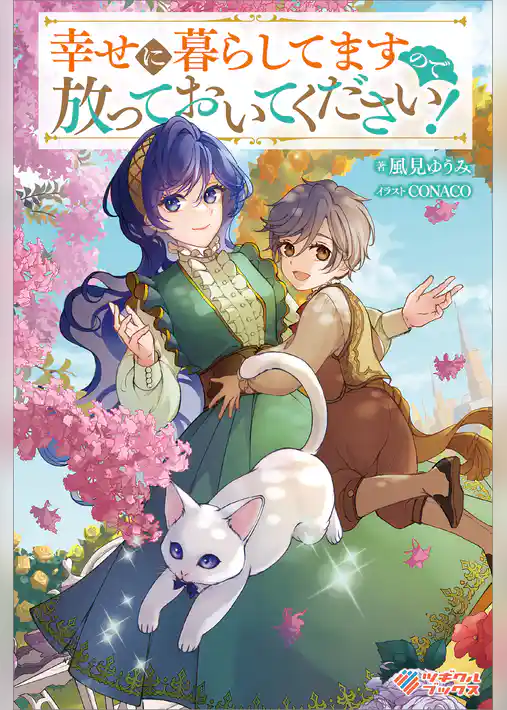 幸せに暮らしてますので放っておいてください！【電子特装版】