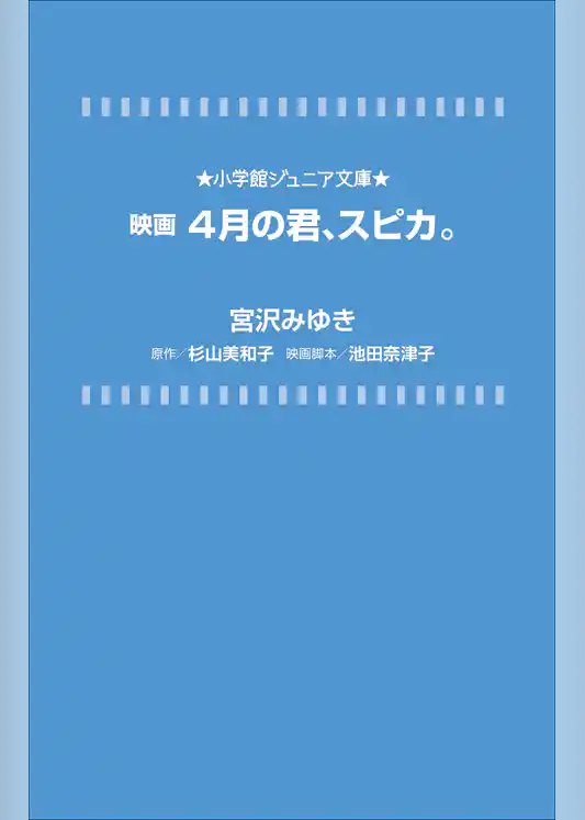 小学館ジュニア文庫　映画　４月の君、スピカ。