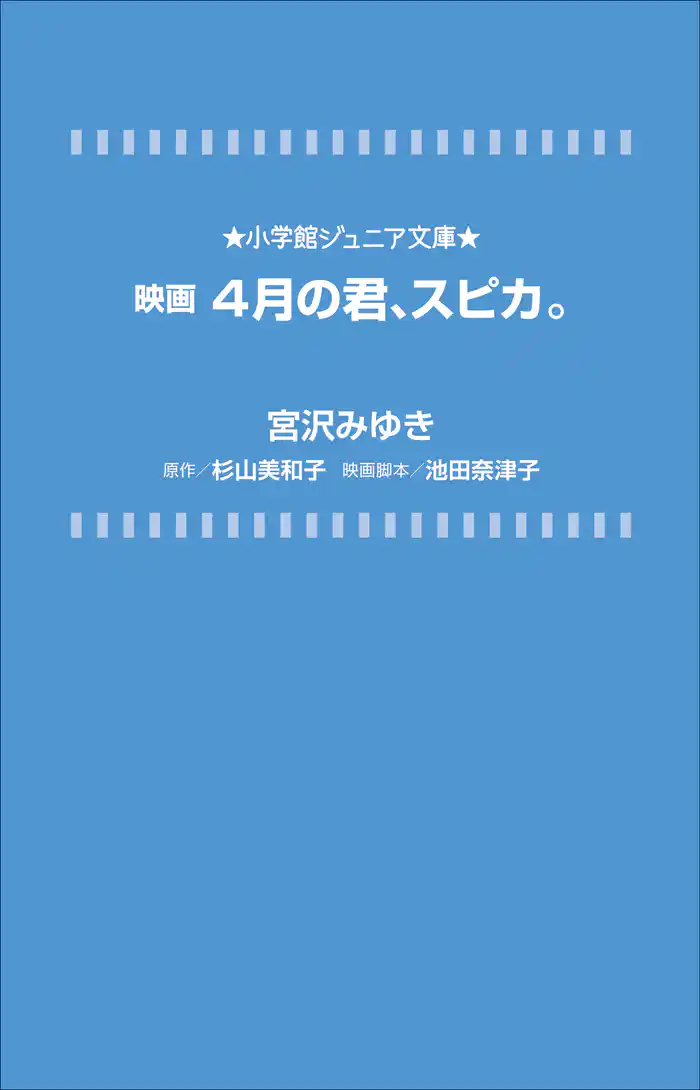 小学館ジュニア文庫 映画 4月の君、スピカ。