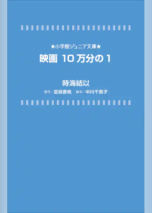 小学館ジュニア文庫　映画　１０万分の１