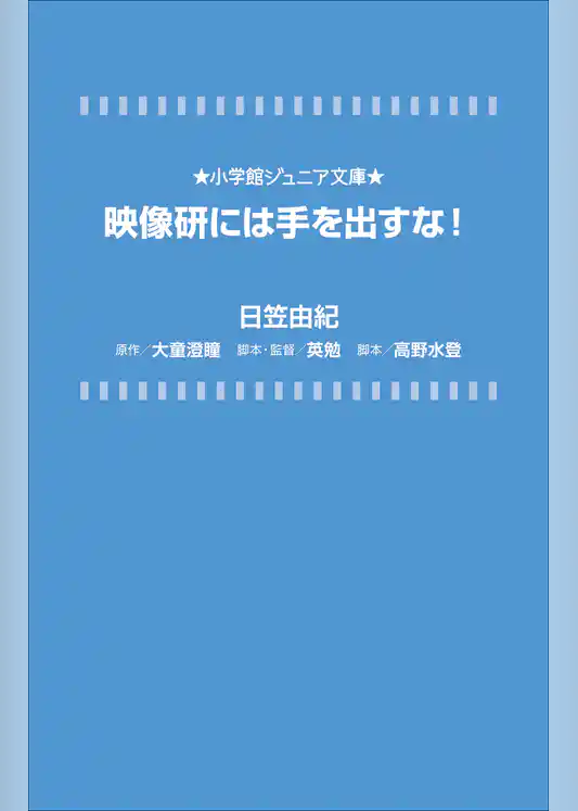 小学館ジュニア文庫　映像研には手を出すな！