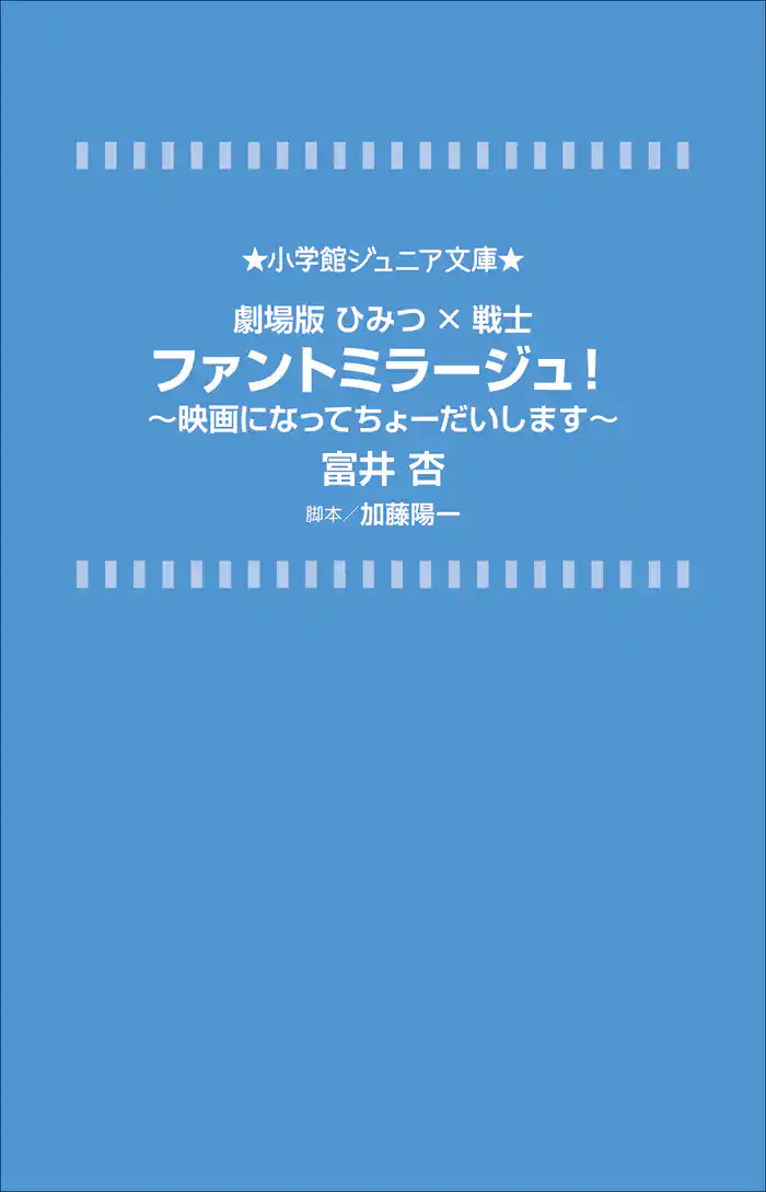 小学館ジュニア文庫　劇場版ひみつ×戦士　ファントミラージュ！～映画になってちょーだいします～