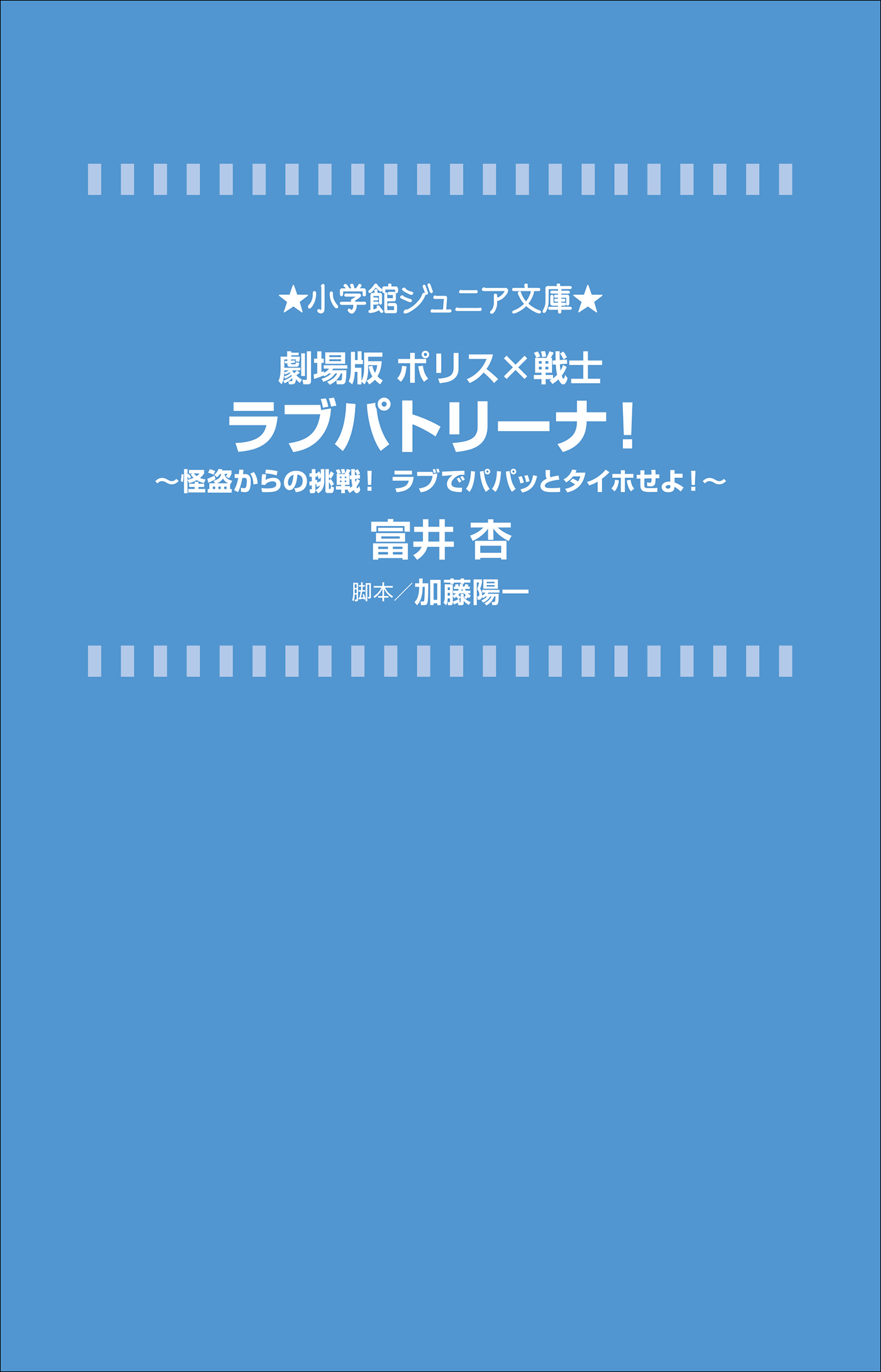 小学館ジュニア文庫　劇場版　ポリス×戦士　ラブパトリーナ！　～怪盗からの挑戦！　ラブでパパッとタイホせよ！～
