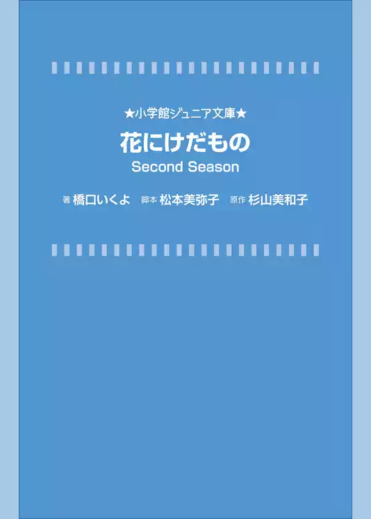 花にけだもの