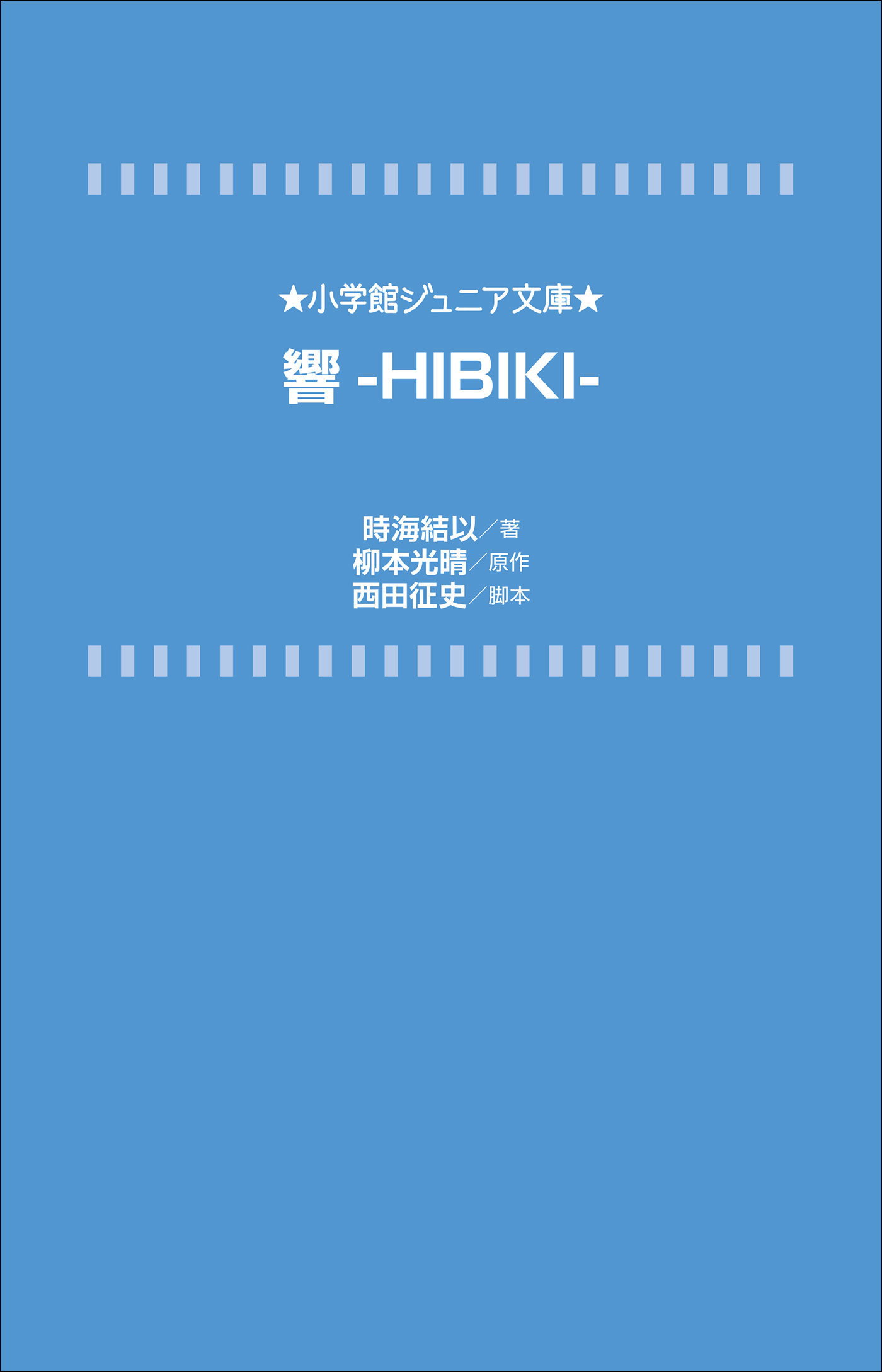 小学館ジュニア文庫　響－ＨＩＢＩＫＩ－