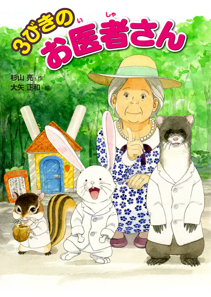 3びきのお医者さん