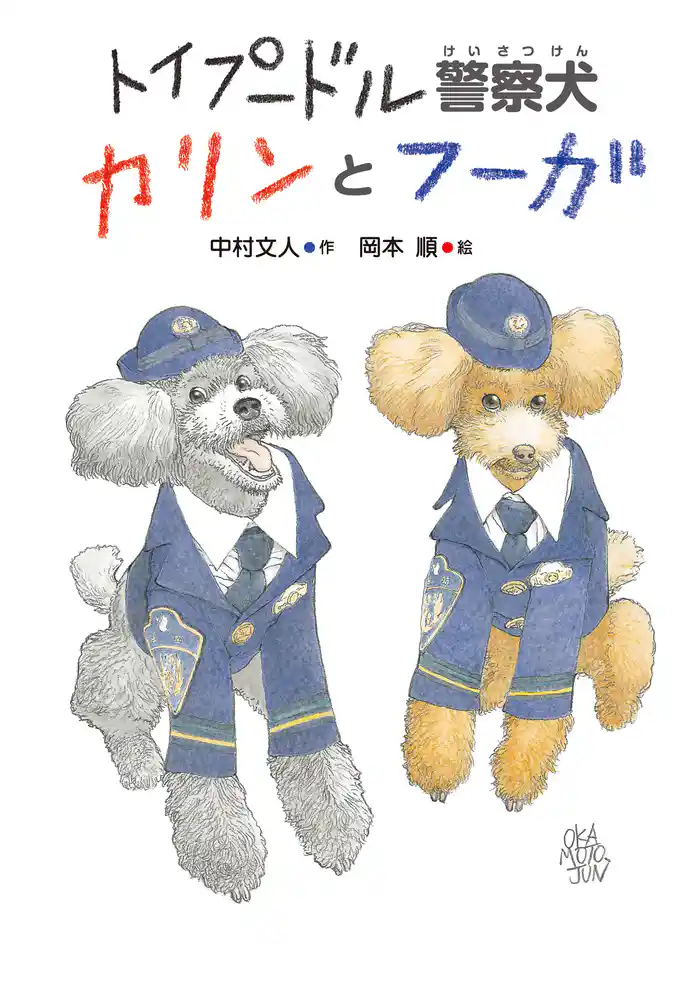 トイプードル警察犬カリンとフーガ