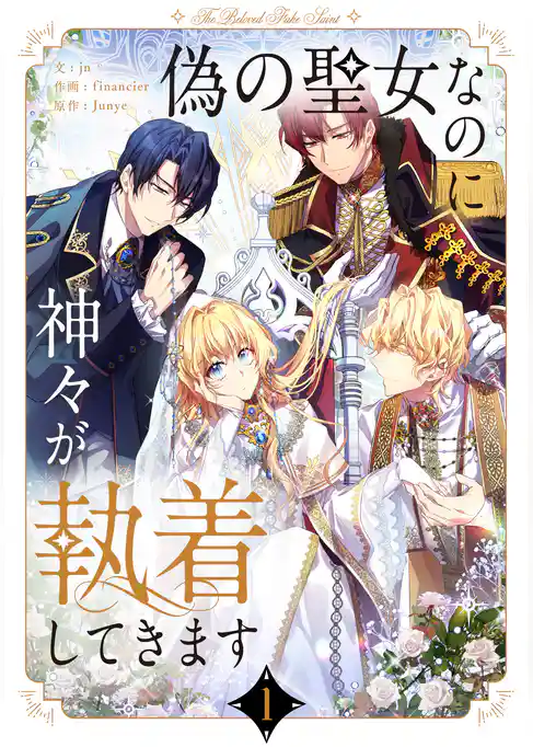 偽の聖女なのに神々が執着してきます 1