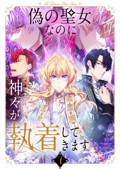偽の聖女なのに神々が執着してきます