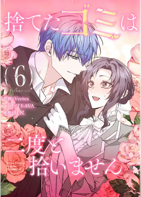 捨てたゴミは二度と拾いません