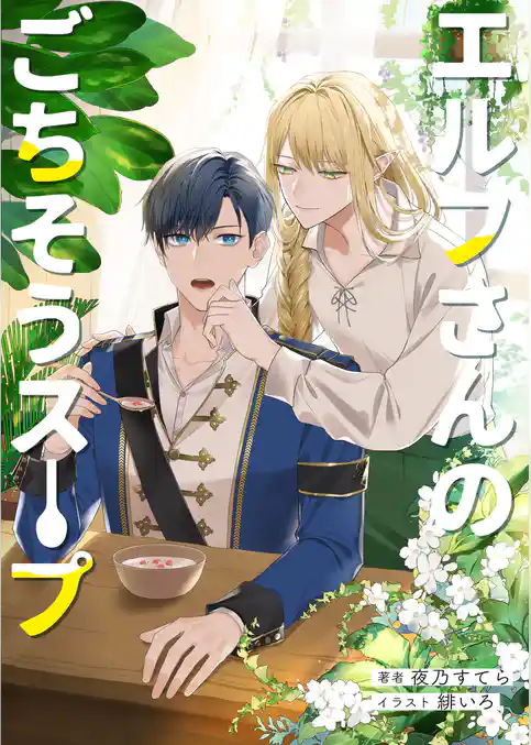 エルフさんのごちそうスープ